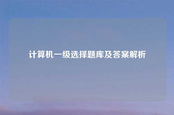 计算机一级选择题库及答案解析