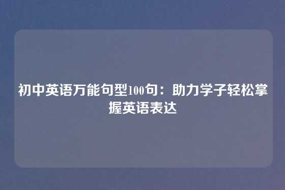 初中英语万能句型100句：助力学子轻松掌握英语表达
