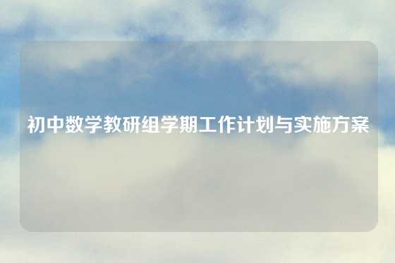 初中数学教研组学期工作计划与实施方案