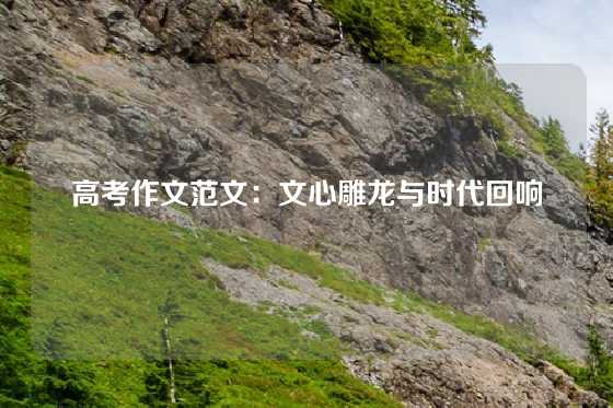 高考作文范文：文心雕龙与时代回响