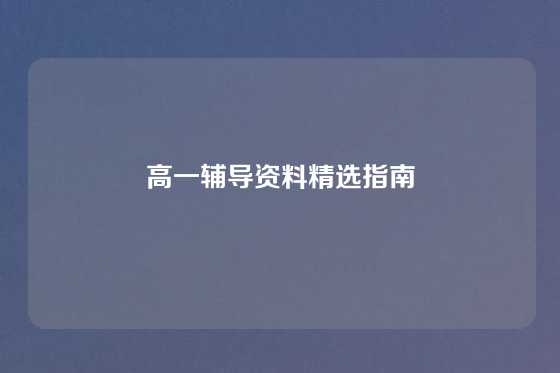 高一辅导资料精选指南