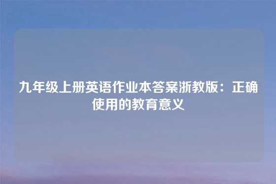 九年级上册英语作业本答案浙教版:正确使用的教育意义