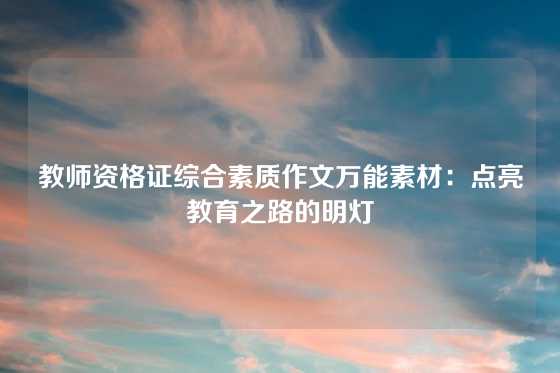 教师资格证综合素质作文万能素材：点亮教育之路的明灯