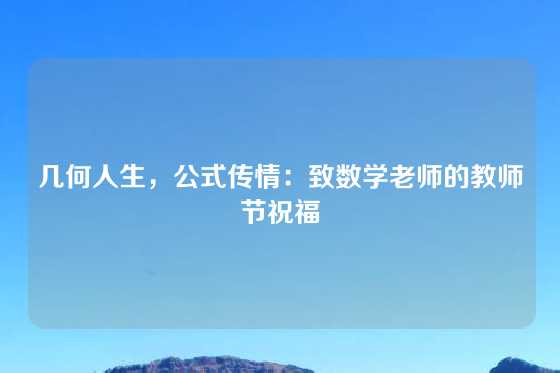 几何人生，公式传情：致数学老师的教师节祝福