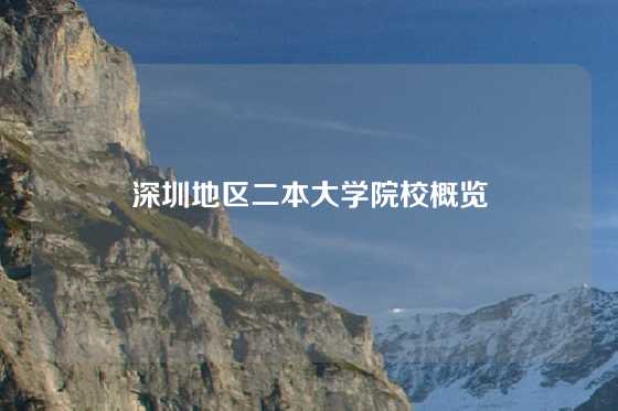 深圳地区二本大学院校概览