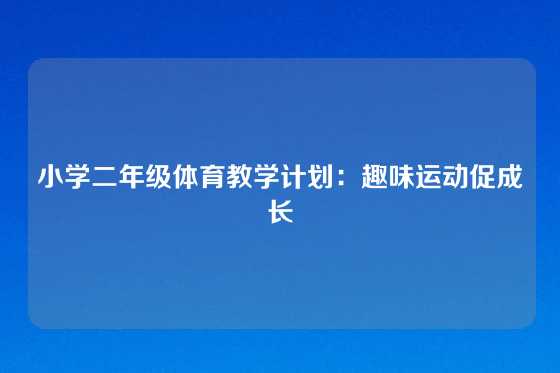 小学二年级体育教学计划:趣味运动促成长