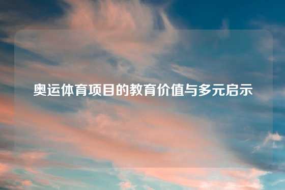 奥运体育项目的教育价值与多元启示