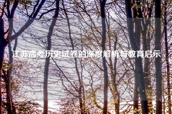 江苏高考历史试卷的深度解析与教育启示