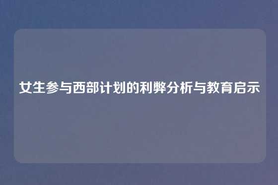 女生参与西部计划的利弊分析与教育启示