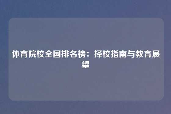 体育院校全国排名榜：择校指南与教育展望