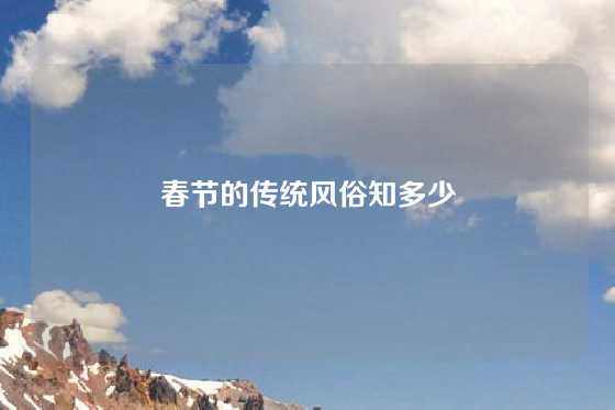 春节的传统风俗知多少