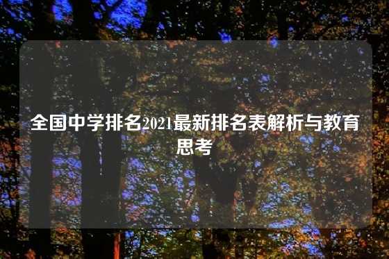 全国中学排名2021最新排名表解析与教育思考