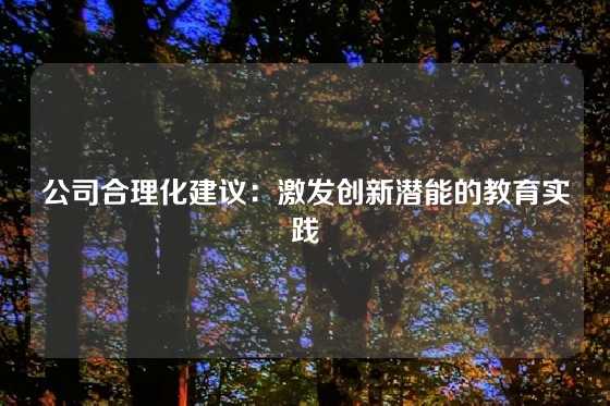 公司合理化建议：激发创新潜能的教育实践