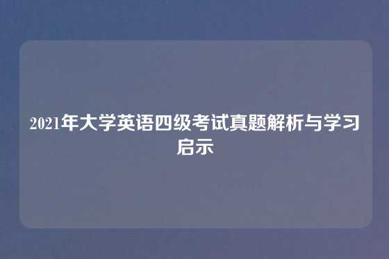 2021年大学英语四级考试真题解析与学习启示