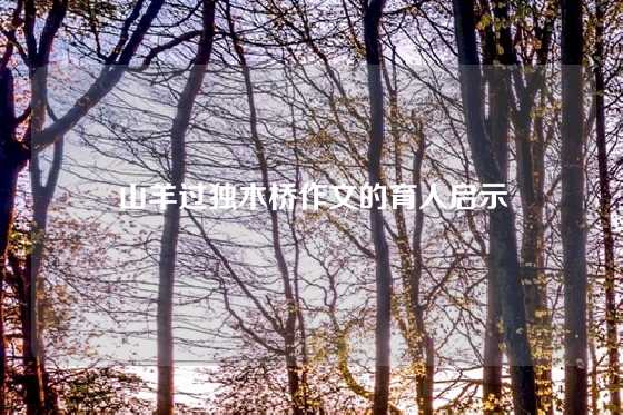 山羊过独木桥作文的育人启示