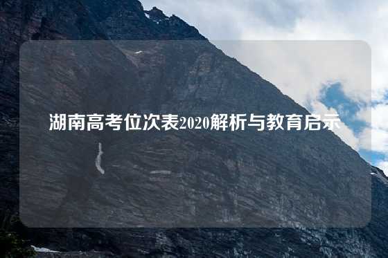 湖南高考位次表2020解析与教育启示