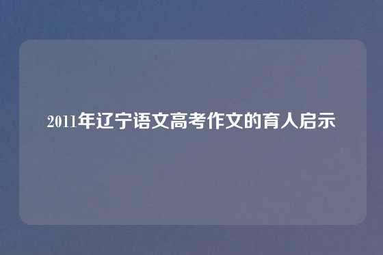 2011年辽宁语文高考作文的育人启示