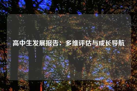 高中生发展报告：多维评估与成长导航