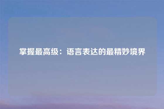 掌握最高级：语言表达的最精妙境界