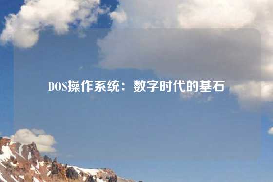 DOS操作系统：数字时代的基石