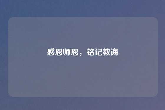 感恩师恩,铭记教诲