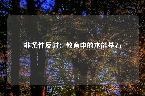 非条件反射：教育中的本能基石