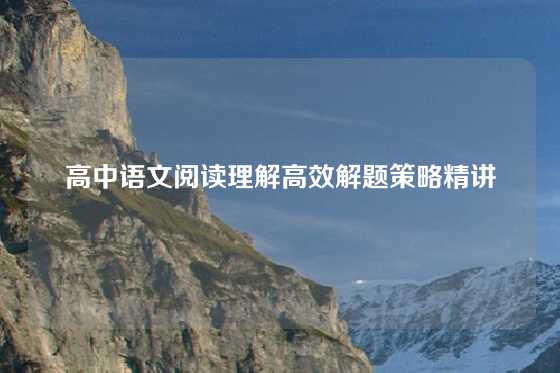 高中语文阅读理解高效解题策略精讲