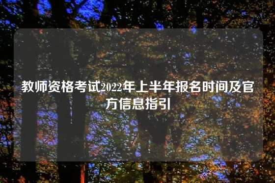 教师资格考试2022年上半年报名时间及官方信息指引