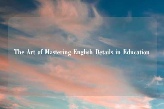 The Art of Mastering English Details in Education