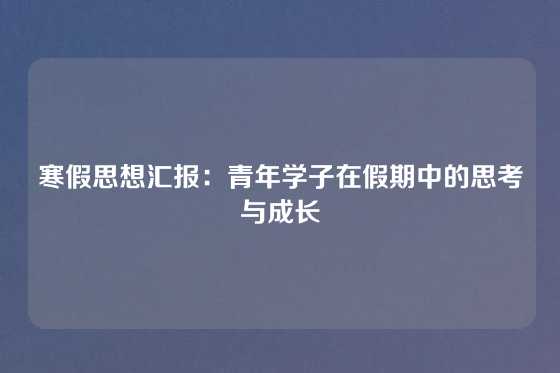 寒假思想汇报：青年学子在假期中的思考与成长