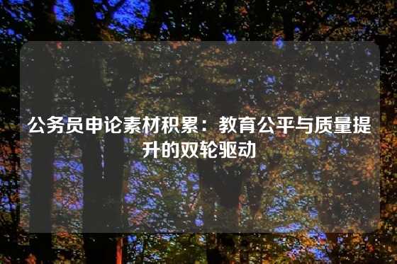 公务员申论素材积累:教育公平与质量提升的双轮驱动