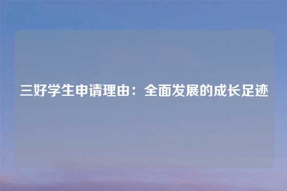 三好学生申请理由：全面发展的成长足迹