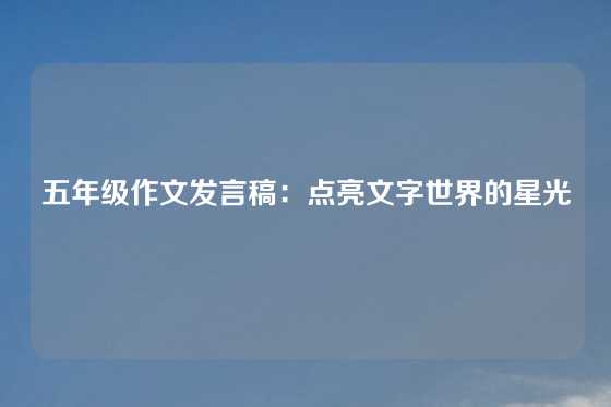 五年级作文发言稿：点亮文字世界的星光