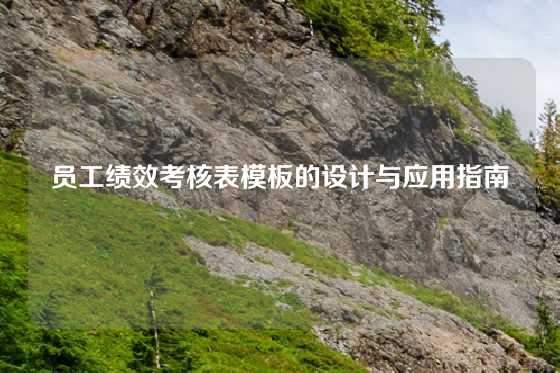 员工绩效考核表模板的设计与应用指南