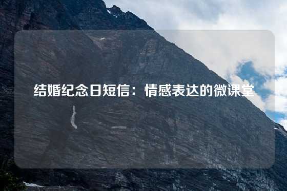 结婚纪念日短信：情感表达的微课堂