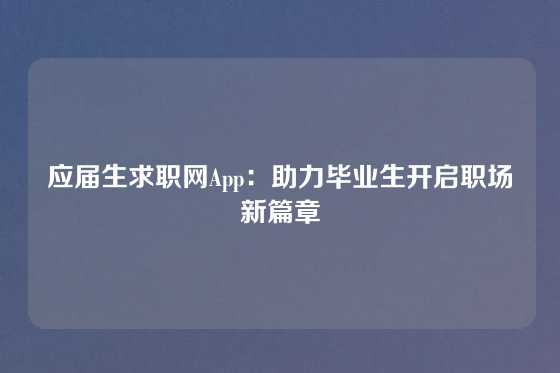 应届生求职网App：助力毕业生开启职场新篇章