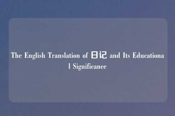 The English Translation of 日记 and Its Educational Significance