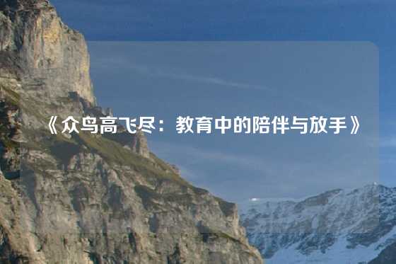 《众鸟高飞尽：教育中的陪伴与放手》
