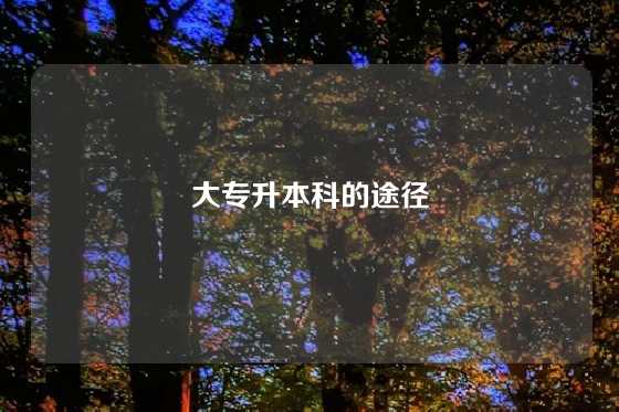 大专升本科的途径